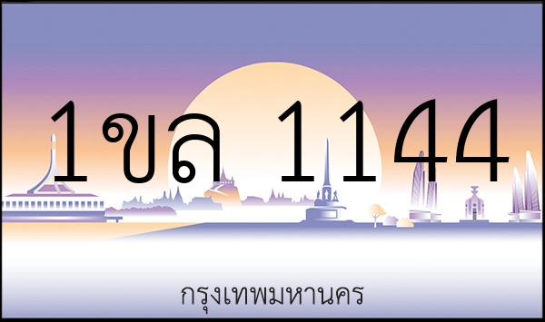 1ขล 1144